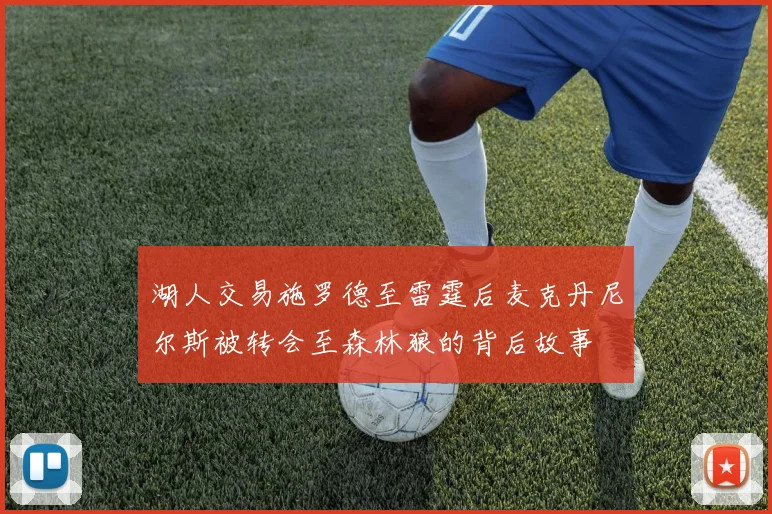 湖人交易施罗德至雷霆后麦克丹尼尔斯被转会至森林狼的背后故事