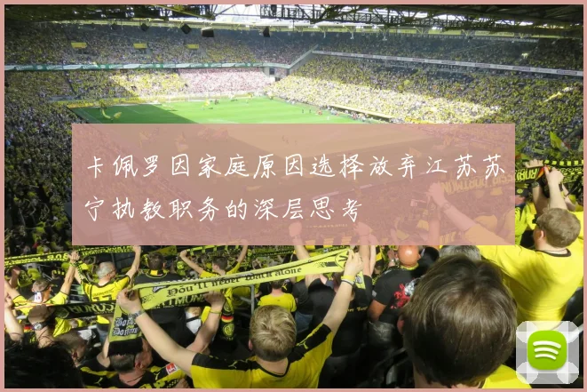 卡佩罗因家庭原因选择放弃江苏苏宁执教职务的深层思考